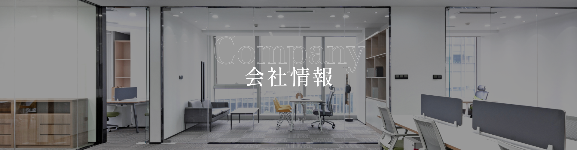 会社概要