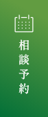 相談予約